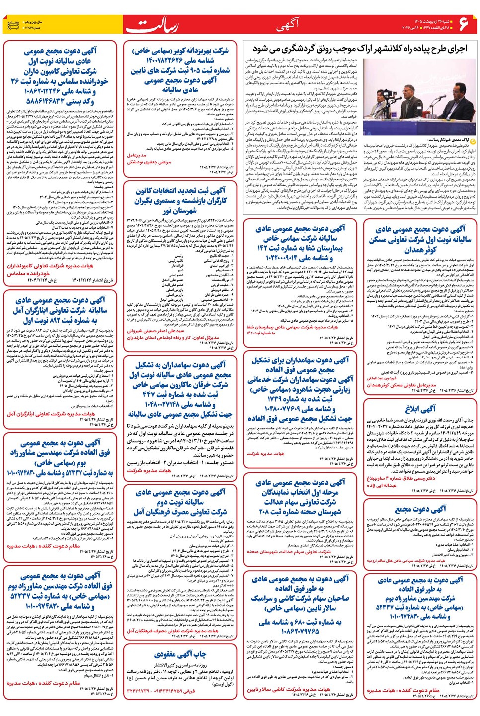 روزنامه تاریخ ۲۶ اردیبهشت ۱۴۰۵