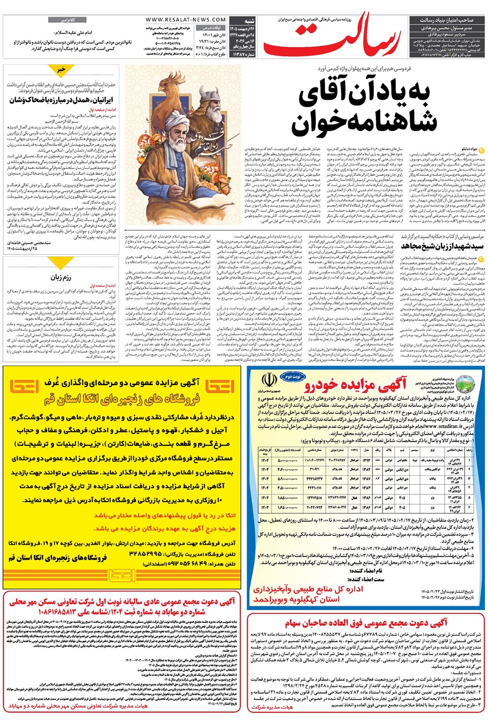 روزنامه تاریخ ۲۶ اردیبهشت ۱۴۰۵