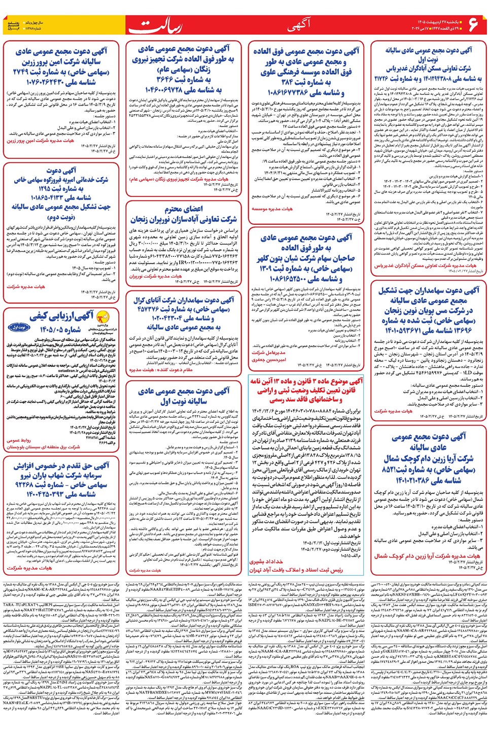 روزنامه تاریخ ۲۷ اردیبهشت ۱۴۰۵