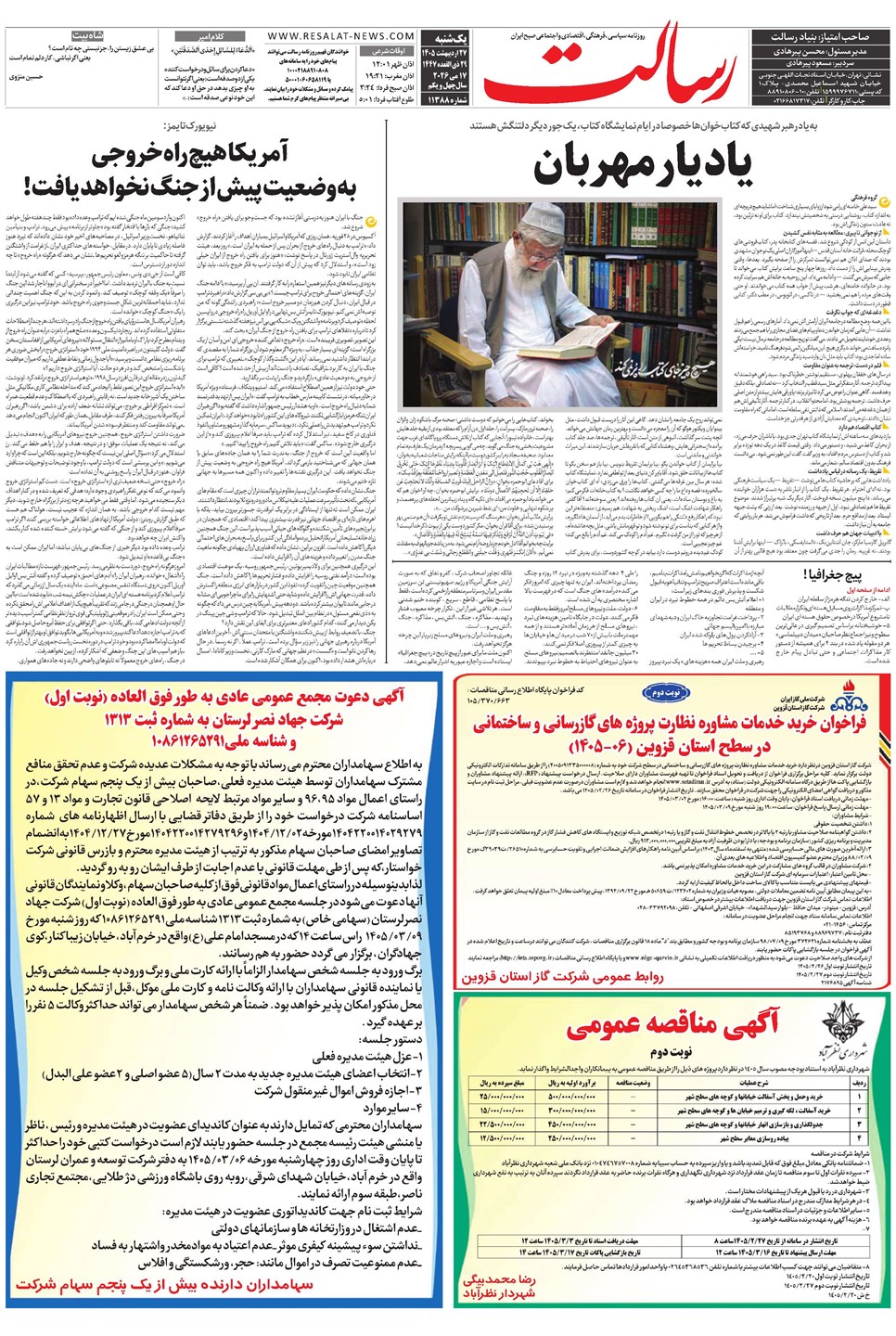 روزنامه تاریخ ۲۷ اردیبهشت ۱۴۰۵