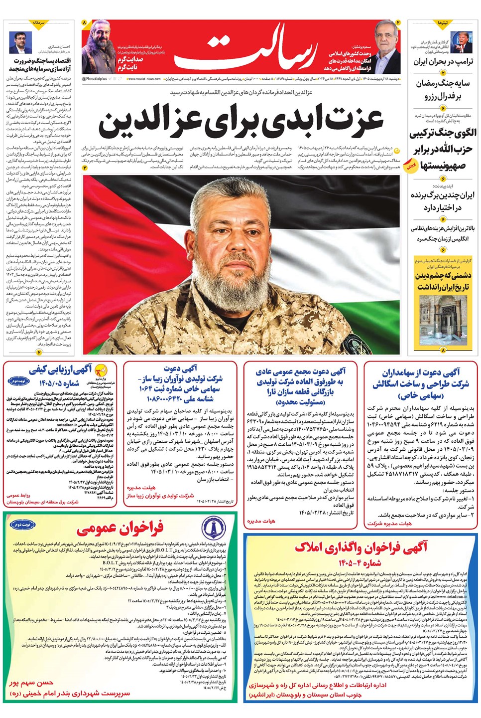 روزنامه تاریخ ۲۸ اردیبهشت ۱۴۰۵