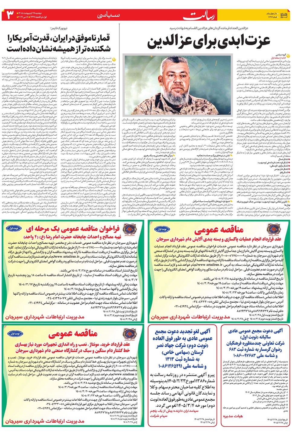 روزنامه تاریخ ۲۸ اردیبهشت ۱۴۰۵