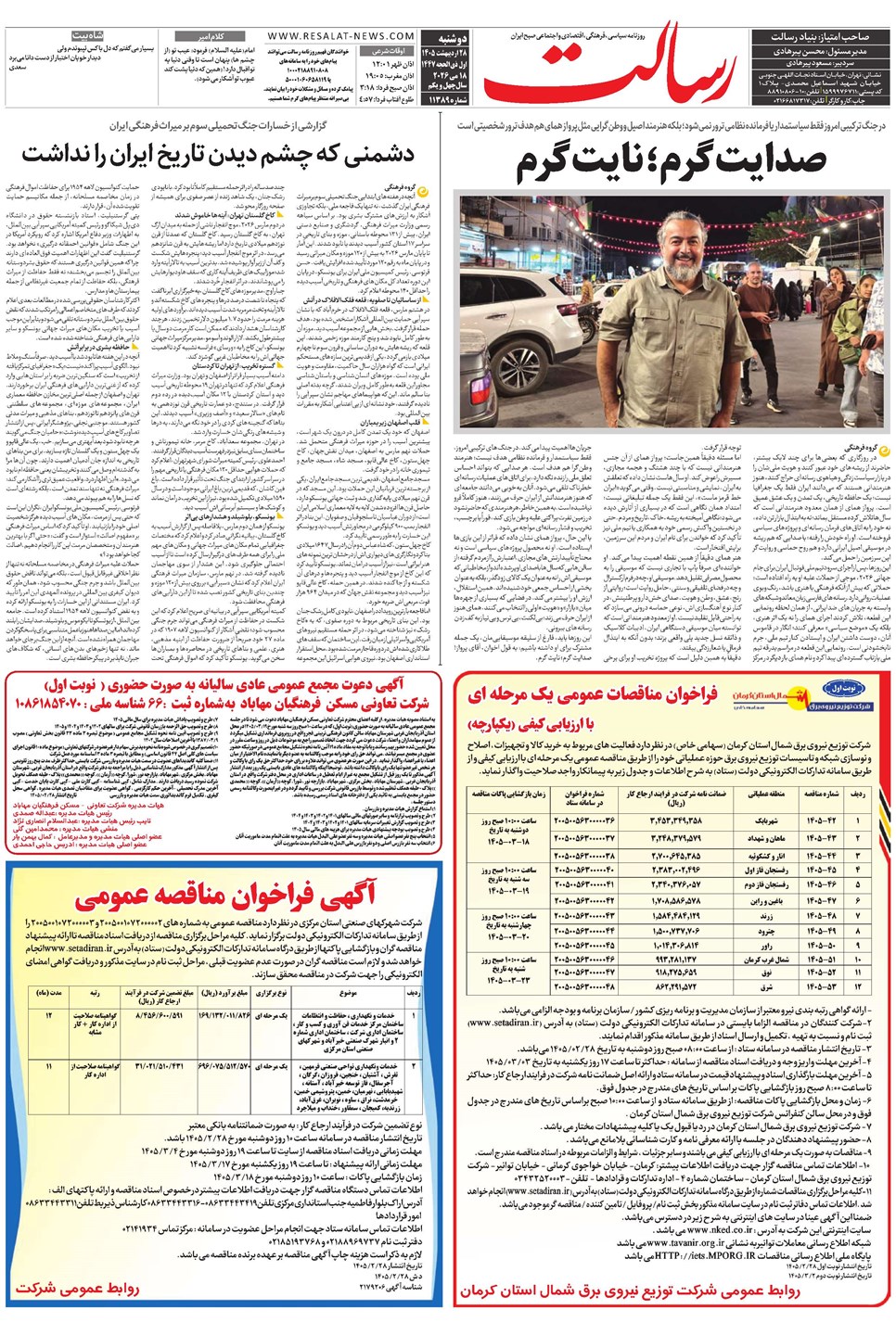 روزنامه تاریخ ۲۸ اردیبهشت ۱۴۰۵