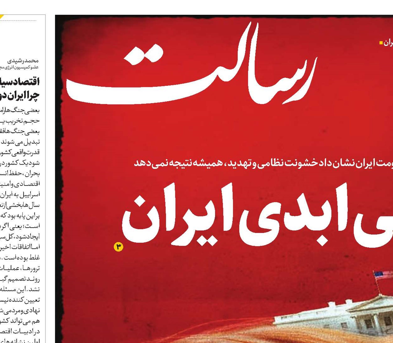 آمریکا و سیلی ابدی ایران