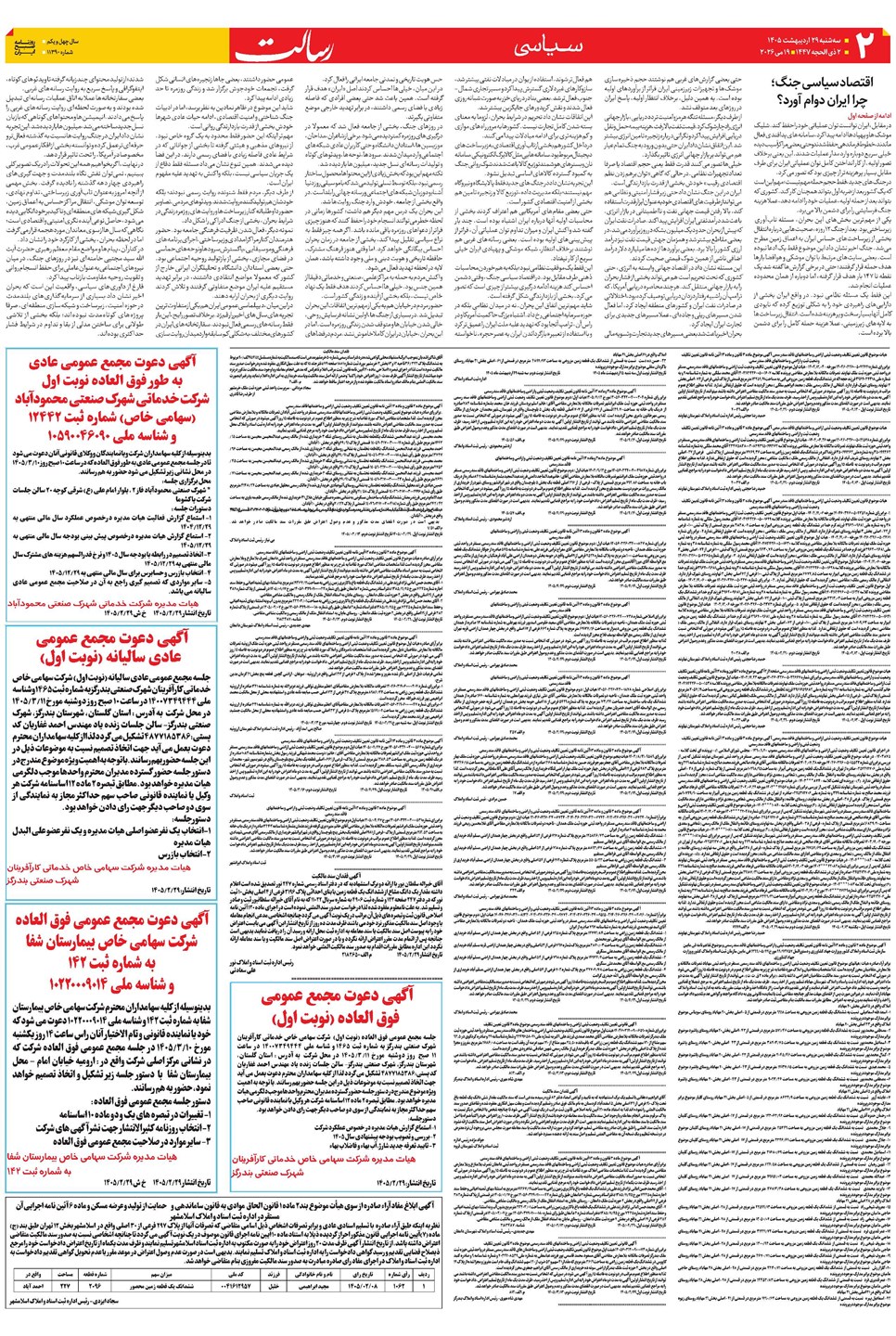 روزنامه تاریخ ۲۹ اردیبهشت ۱۴۰۵