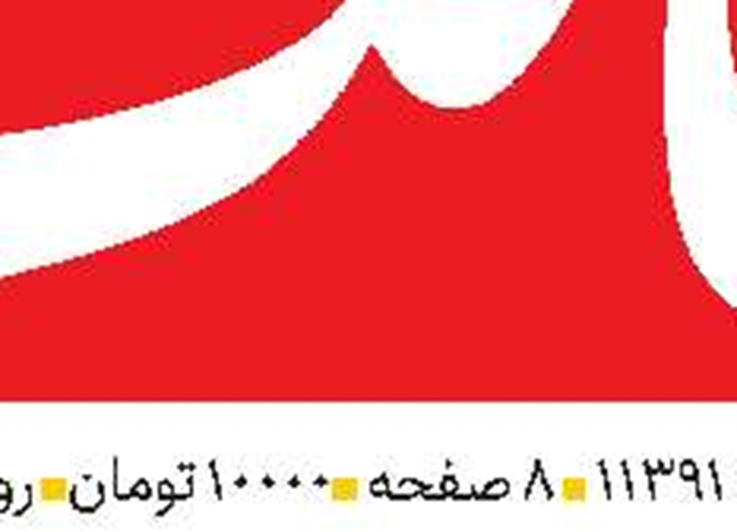  شورای امنیت علیه ایران؛ فشار واقعی یا جنگ مشروعیت؟