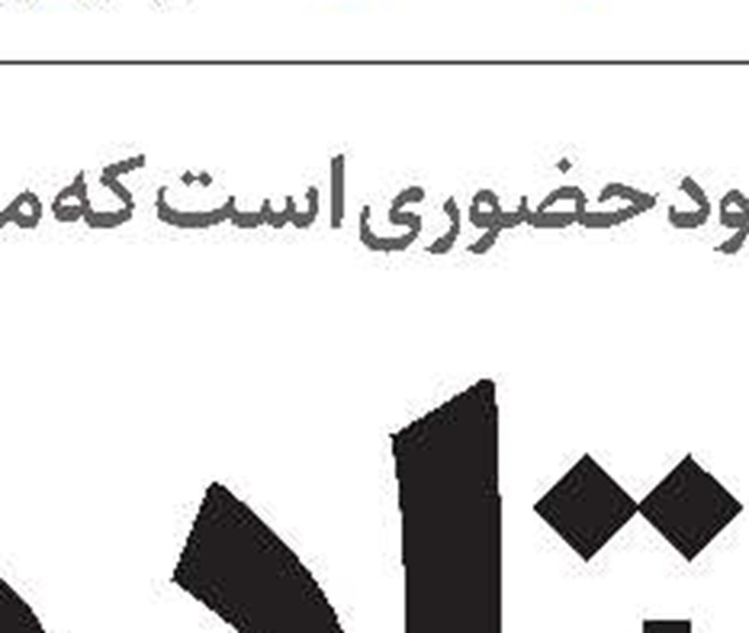  فرسایش قدرت در برابر تاب‌آوری ایران