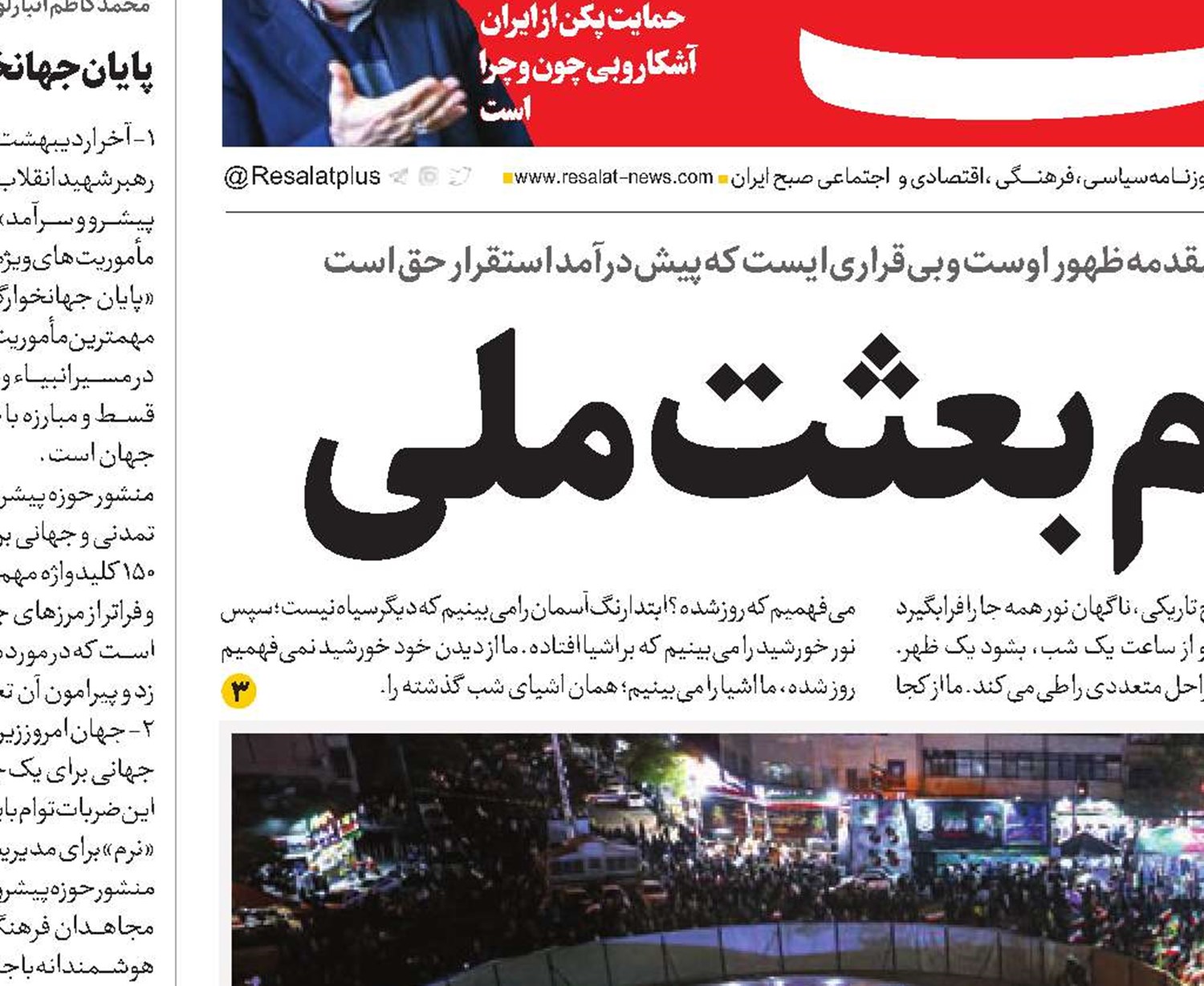  موج هشتادم بعثت ملی