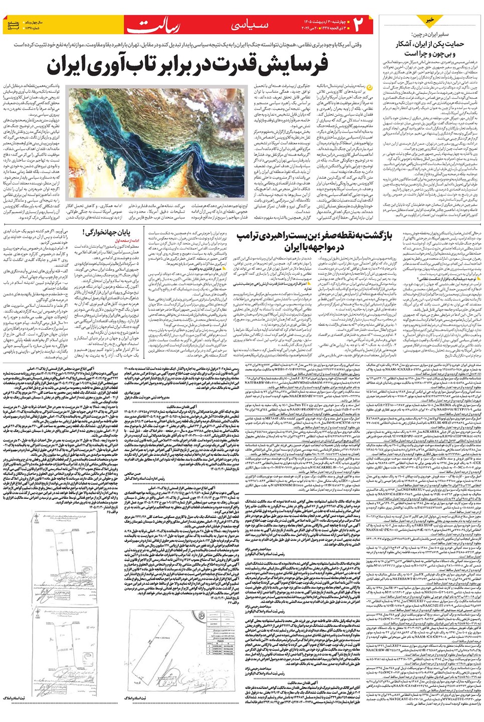 روزنامه تاریخ ۳۰ اردیبهشت ۱۴۰۵