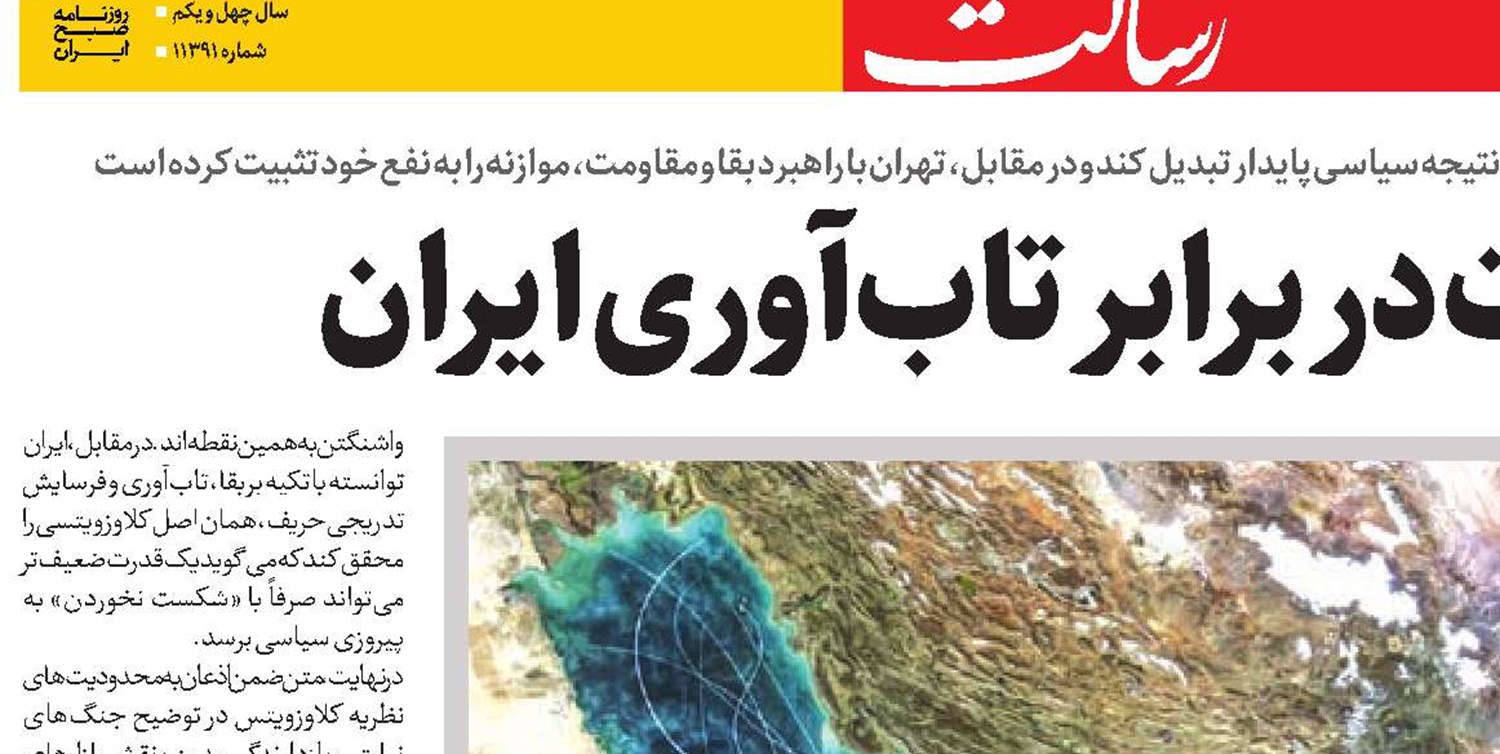  فرسایش قدرت در برابر تاب‌آوری ایران