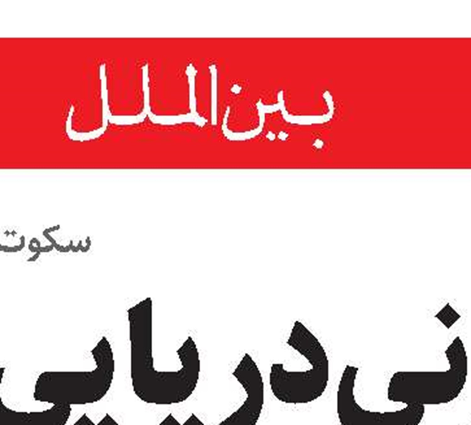 تحریم‌های آمریکا علیه هاوانا مصداق نسل‌کشی است
