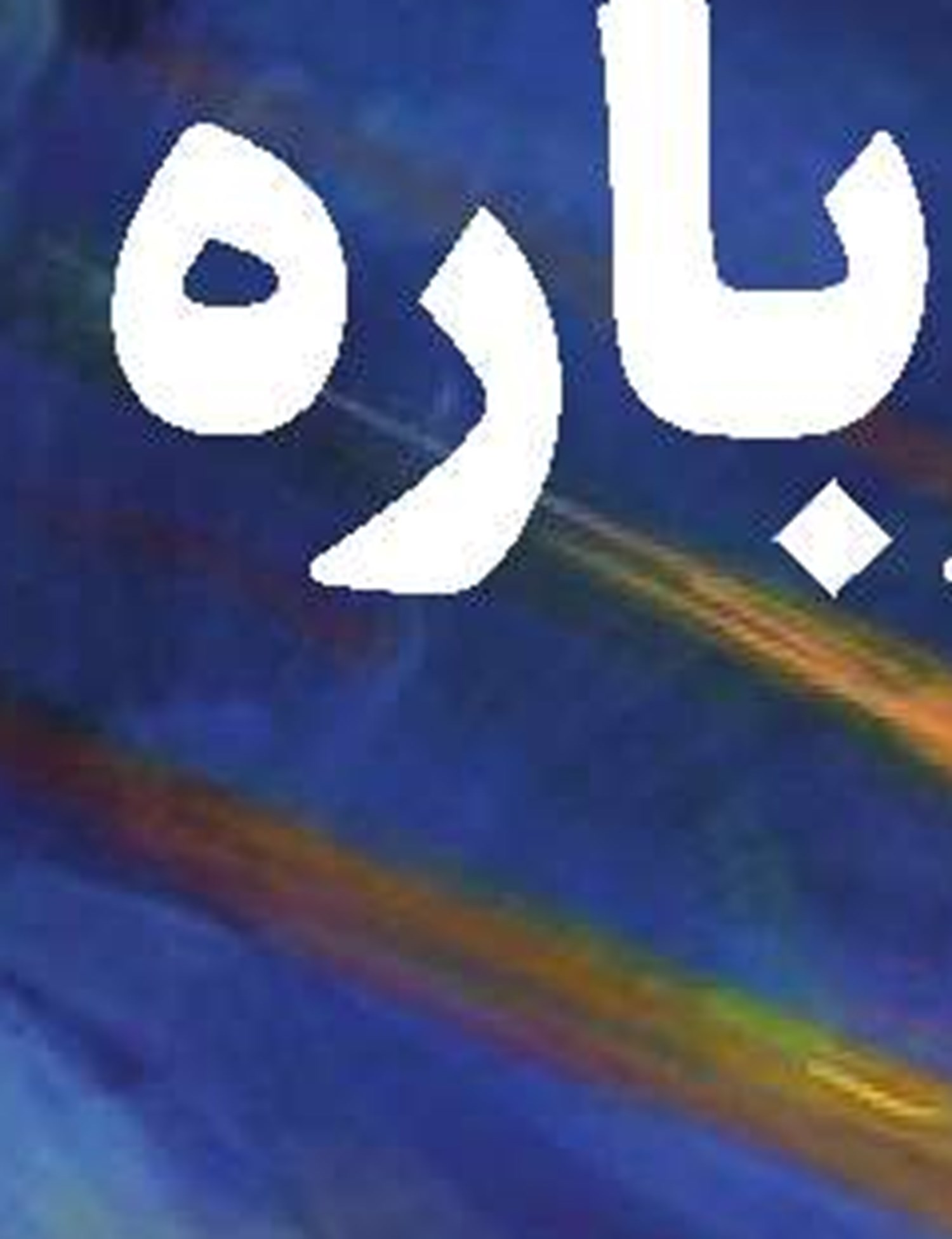  نوری در میان غرفه‌ها