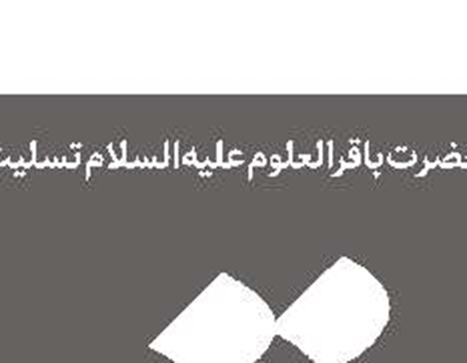 از حقوق ایران عدول نمی‌کنیم