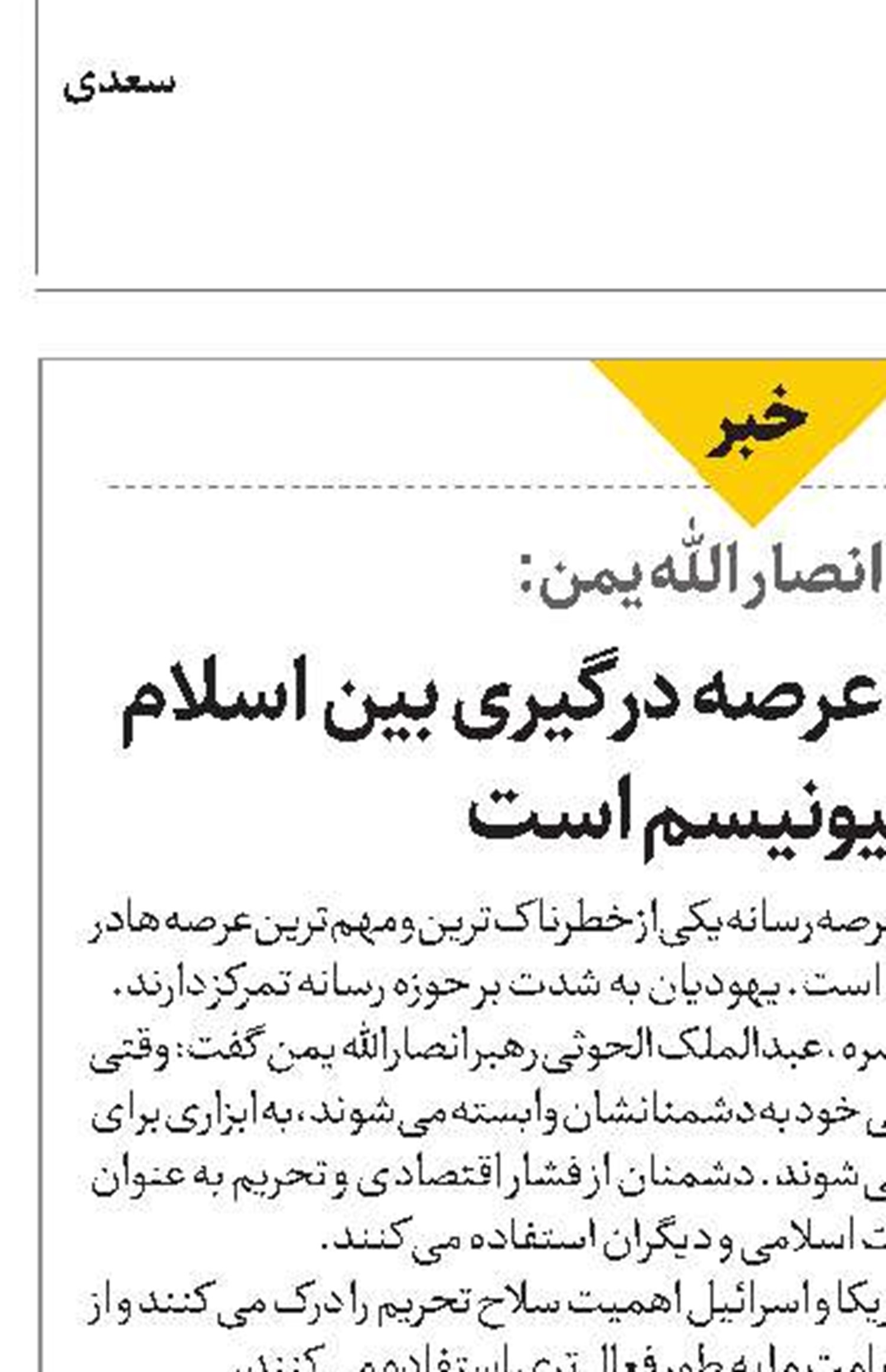 رهبر انصارالله یمن:  رسانه مهم‌ترین عرصه درگیری بین اسلام و صهیونیسم است