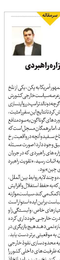 اثبات یک گزاره راهبردی  در پکن
