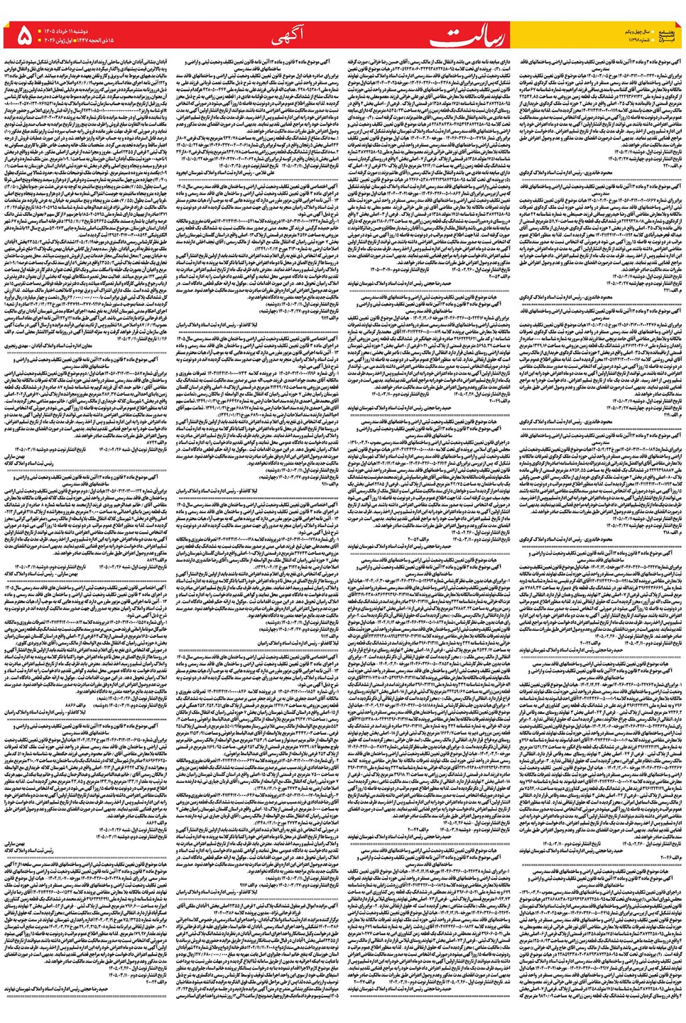 روزنامه تاریخ ۱۱ خرداد ۱۴۰۵