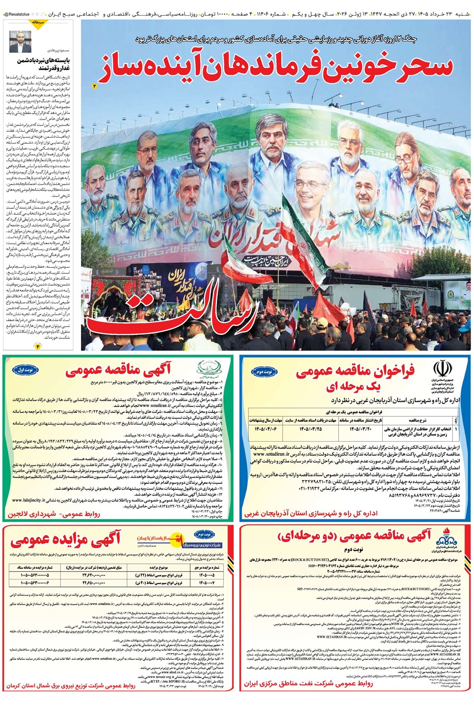 روزنامه تاریخ ۲۳ خرداد ۱۴۰۵