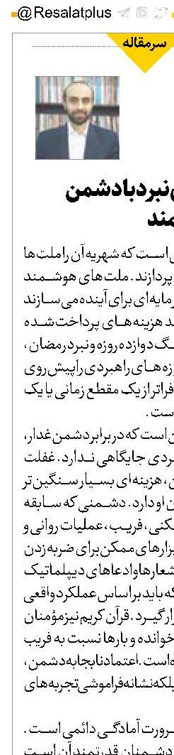 بایسته‌های نبرد با دشمن غدار و قدرتمند