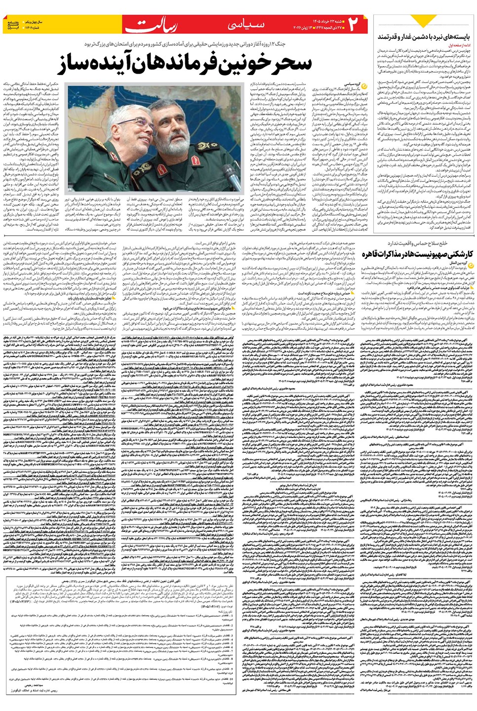 روزنامه تاریخ ۲۳ خرداد ۱۴۰۵