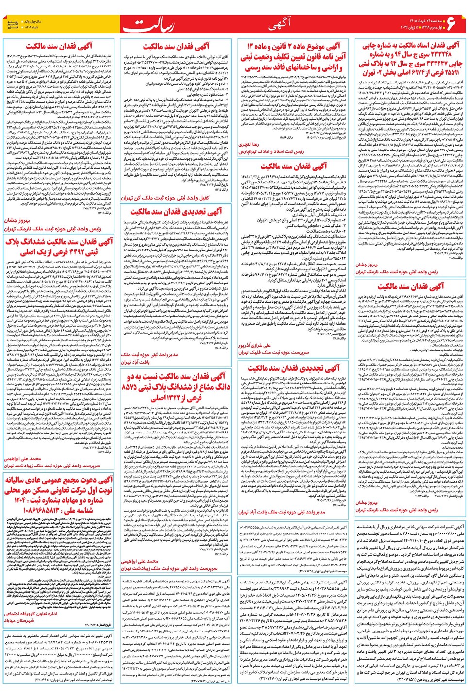 روزنامه تاریخ ۲۶ خرداد ۱۴۰۵