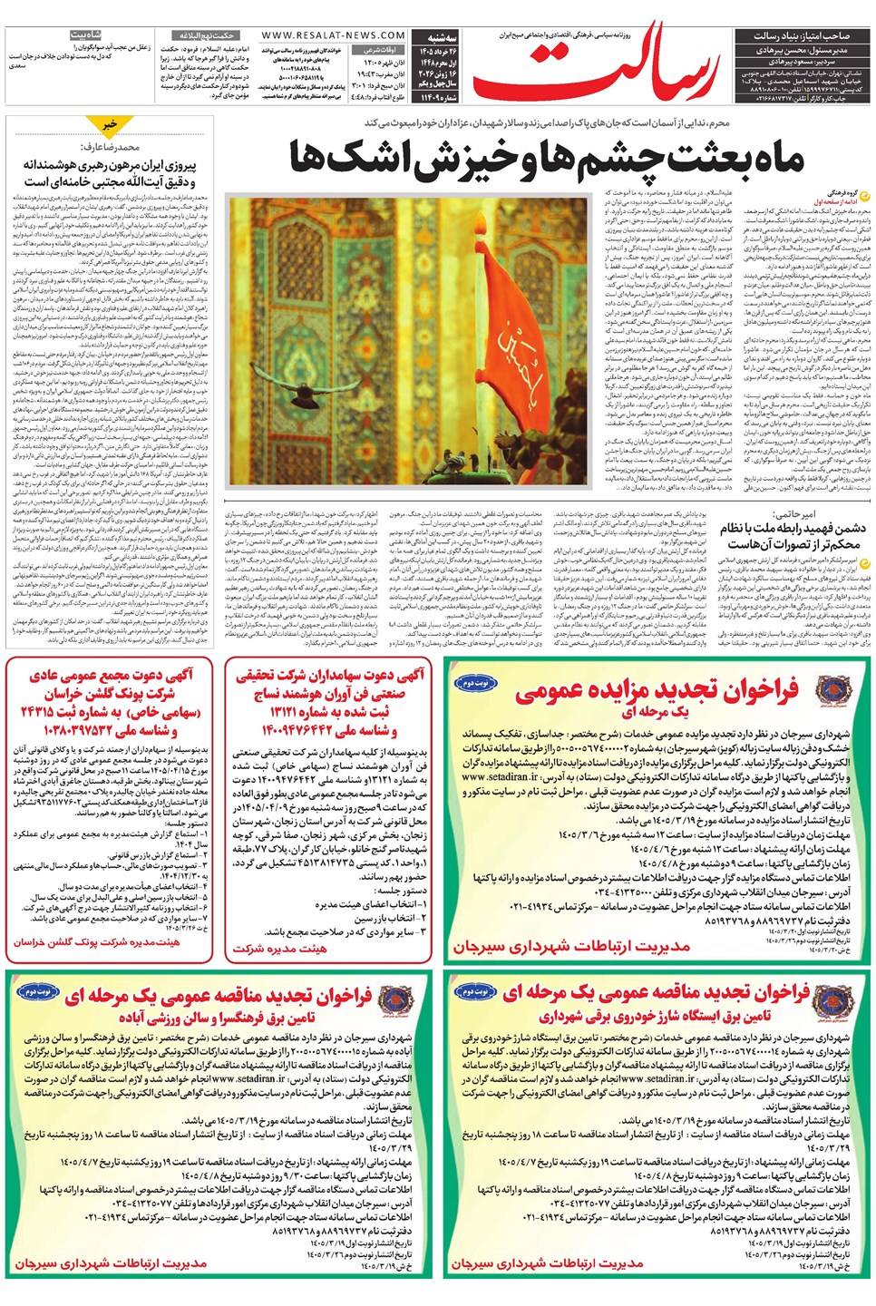 روزنامه تاریخ ۲۶ خرداد ۱۴۰۵