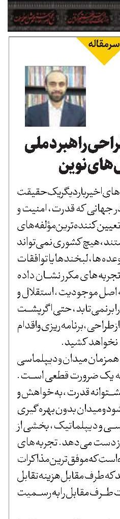 ضرورت بازطراحی راهبرد ملی در عصر تقابل‌های نوین