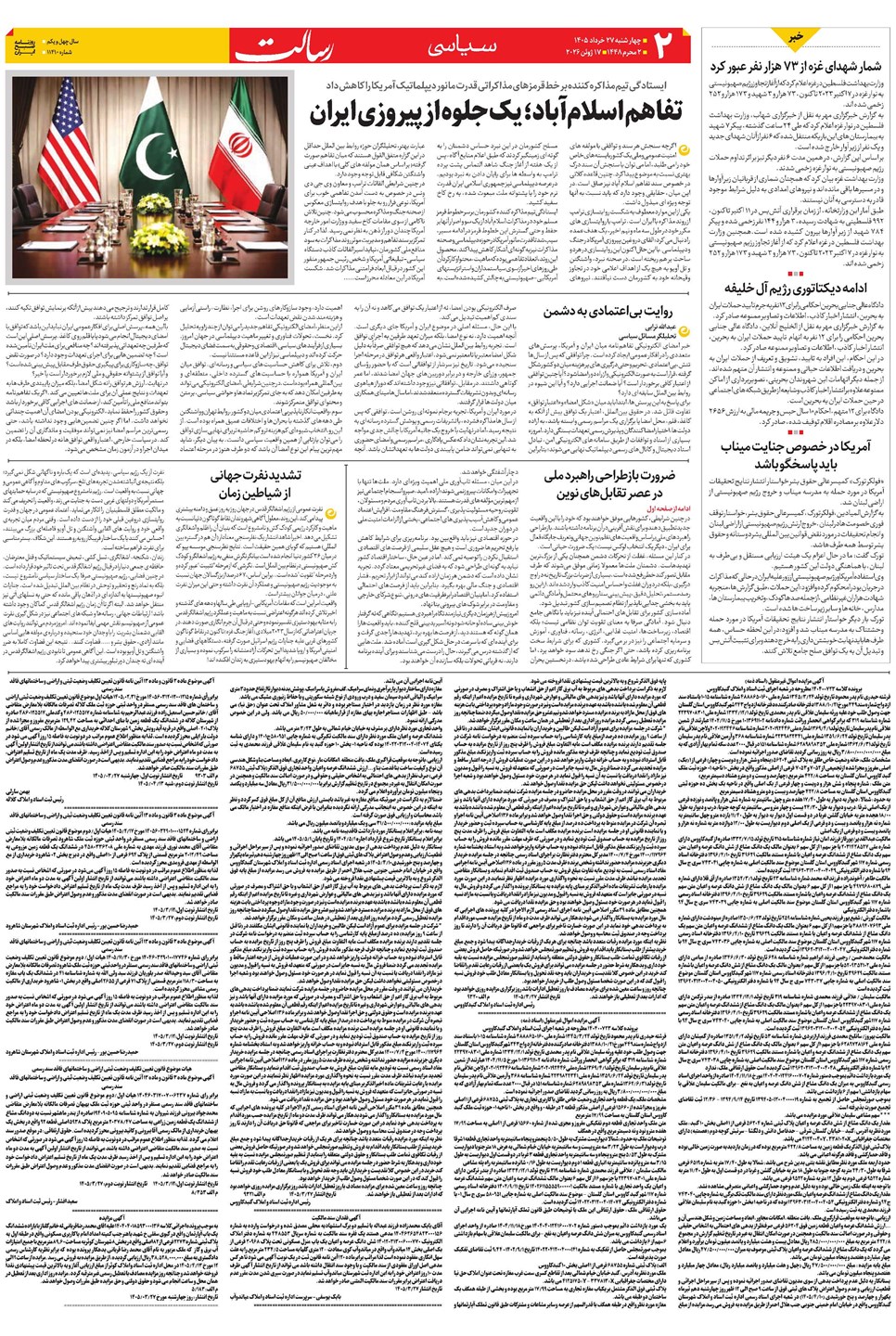 روزنامه تاریخ ۲۷ خرداد ۱۴۰۵