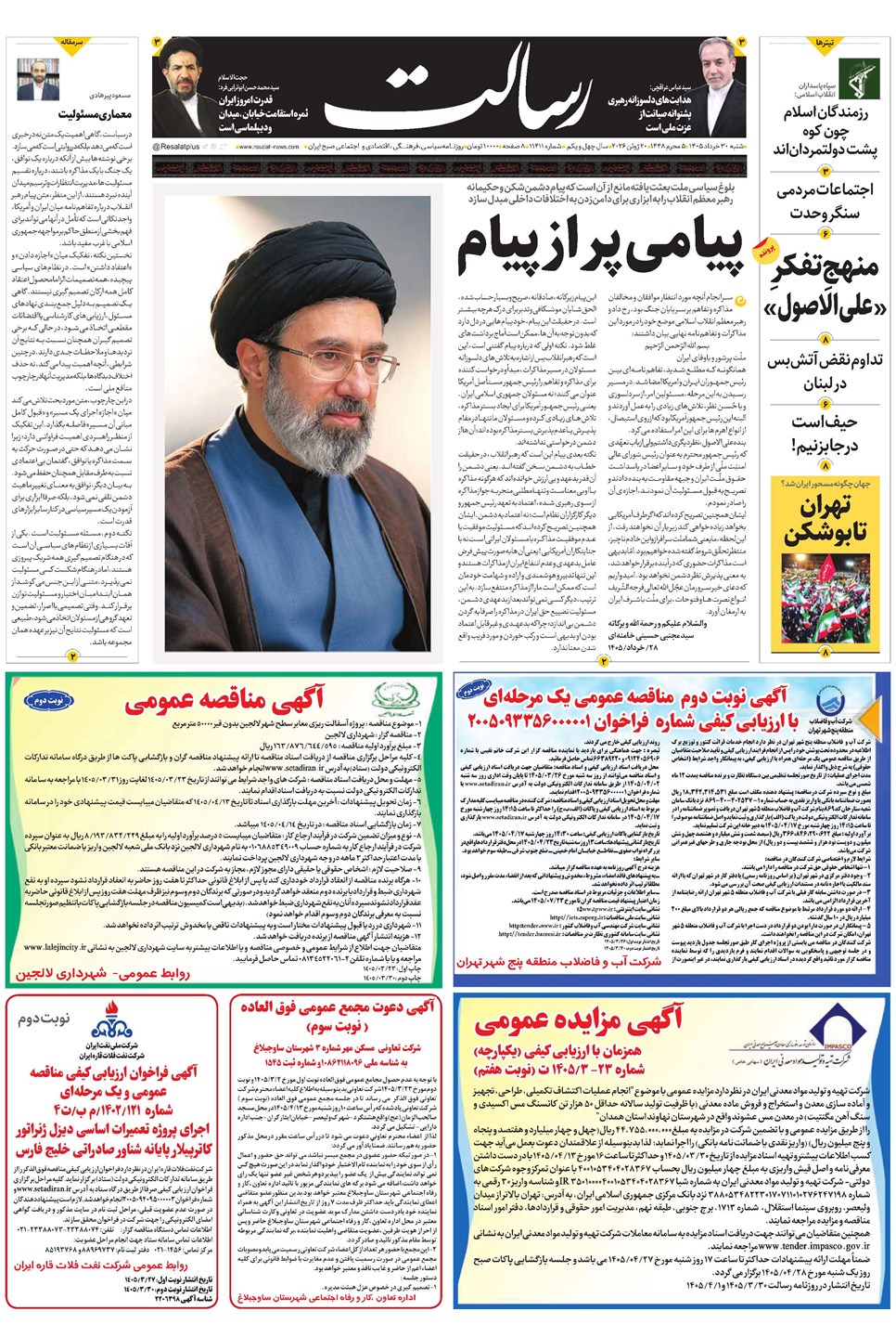 روزنامه تاریخ ۳۰ خرداد ۱۴۰۵