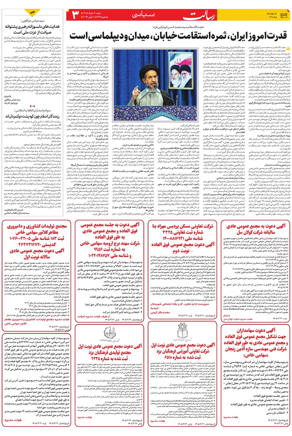 روزنامه تاریخ ۳۰ خرداد ۱۴۰۵