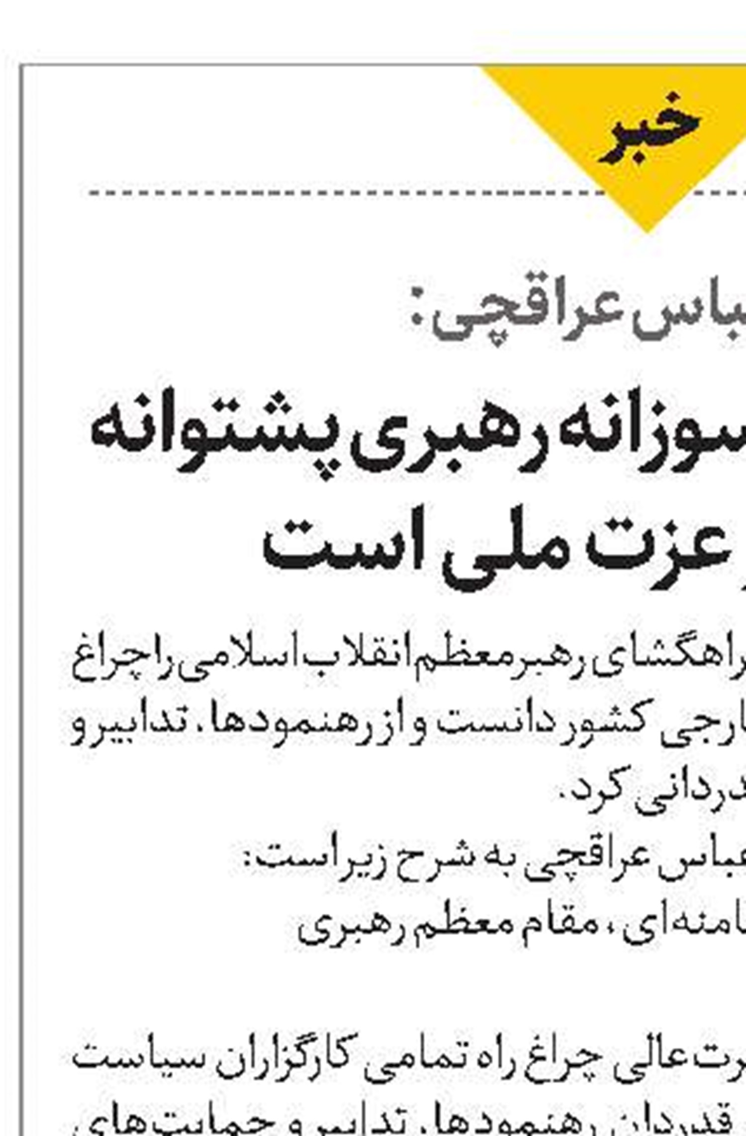سیدعباس عراقچی: هدایت‌های دلسوزانه رهبری پشتوانه صیانت از عزت ملی است