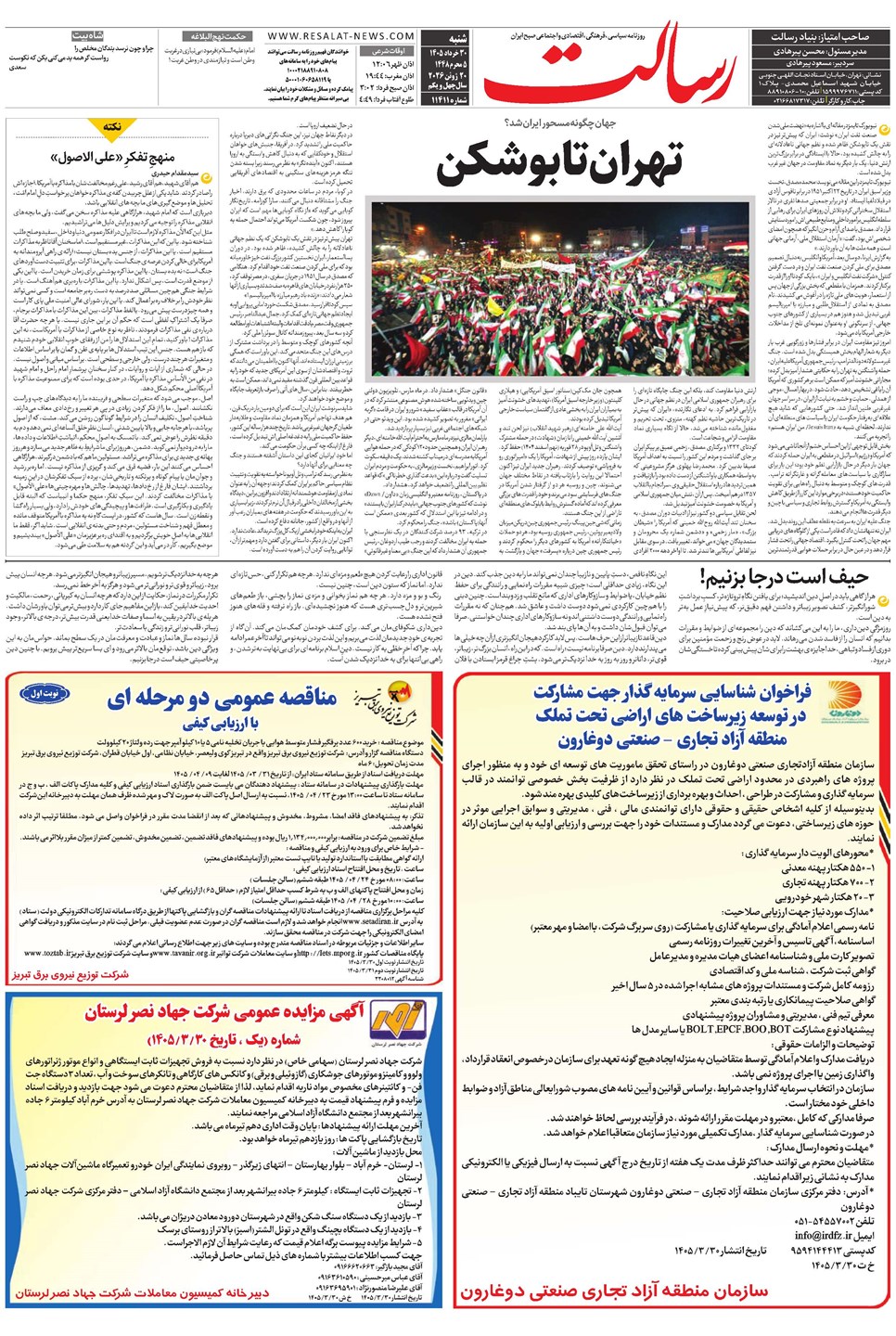 روزنامه تاریخ ۳۰ خرداد ۱۴۰۵