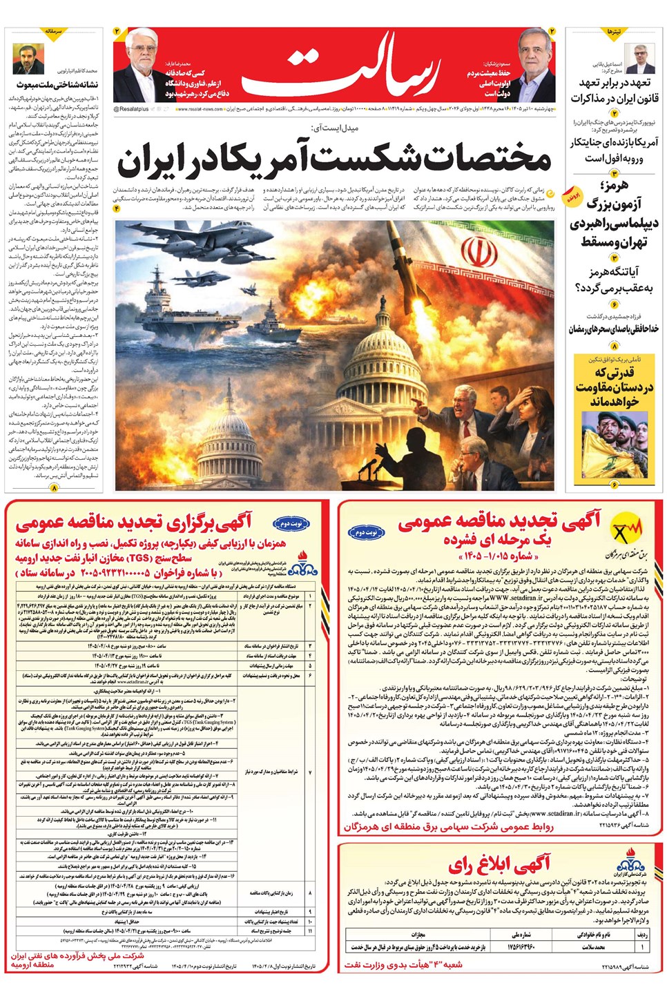 روزنامه تاریخ ۱۰ تیر ۱۴۰۵