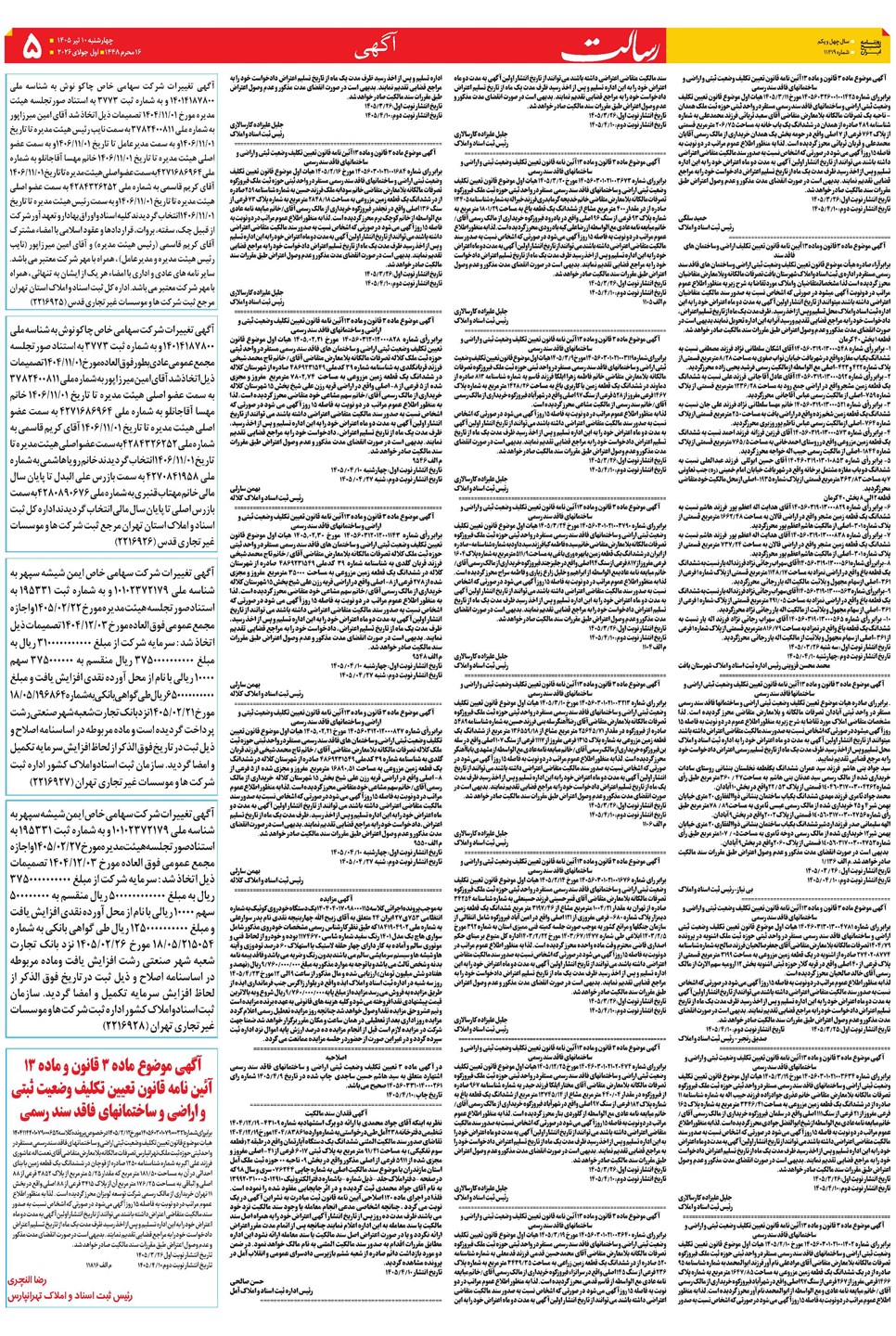 روزنامه تاریخ ۱۰ تیر ۱۴۰۵