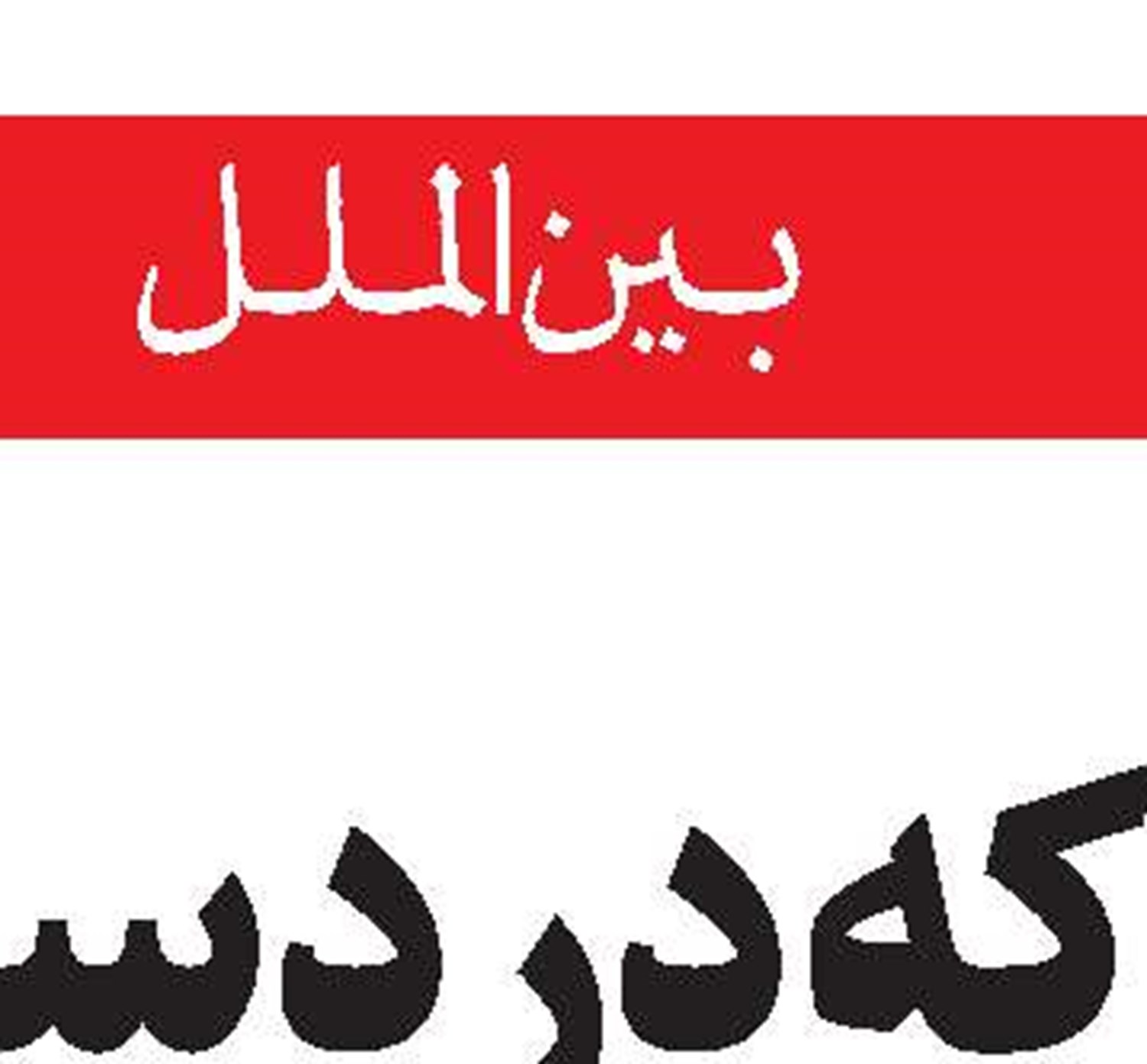 آیزنکوت از نتانیاهو پیشی گرفت