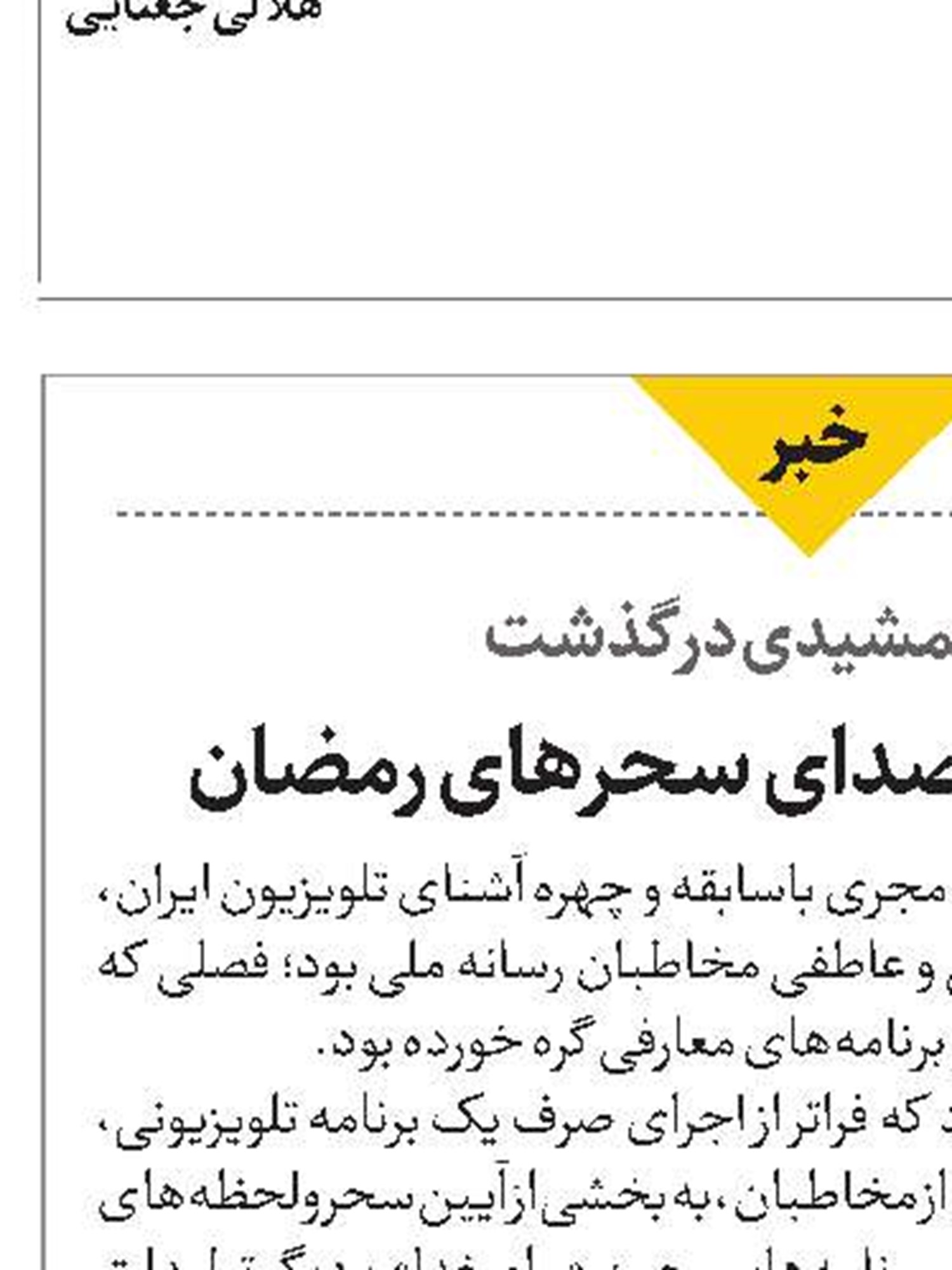 خداحافظی با صدای سحرهای رمضان