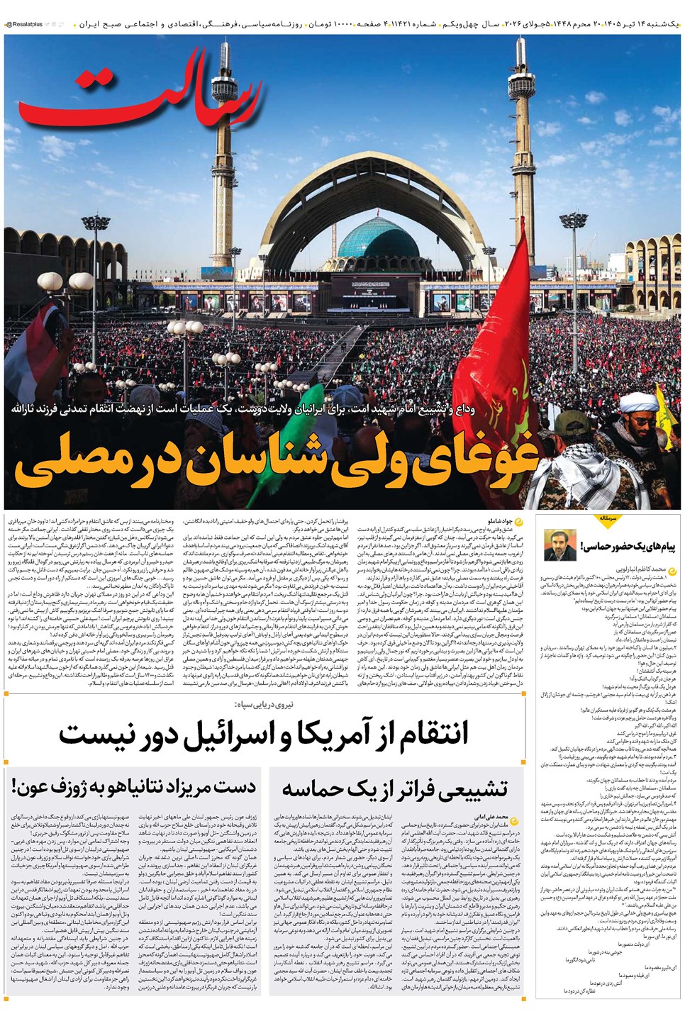 روزنامه تاریخ ۱۴ تیر ۱۴۰۵
