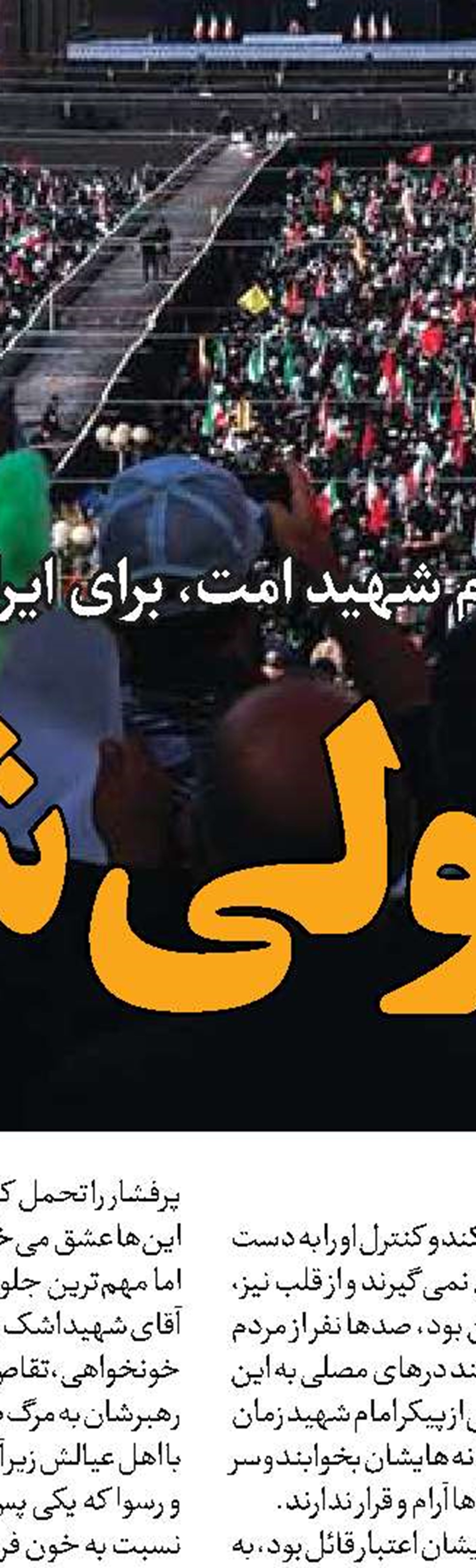 پیام‌های یک حضور حماسی!