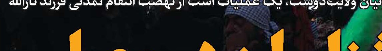  انتقام از آمریکا و اسرائیل دور نیست 