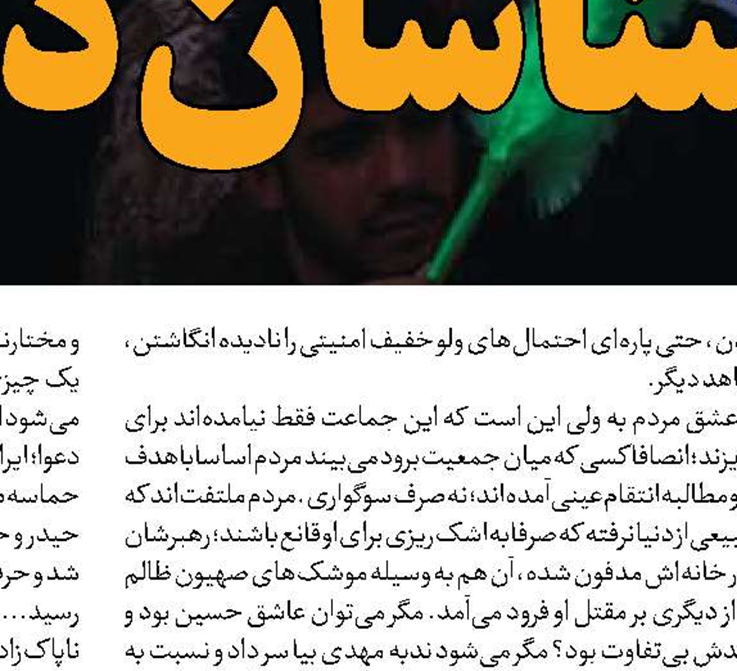  تشییعی فراتر از یک حماسه 