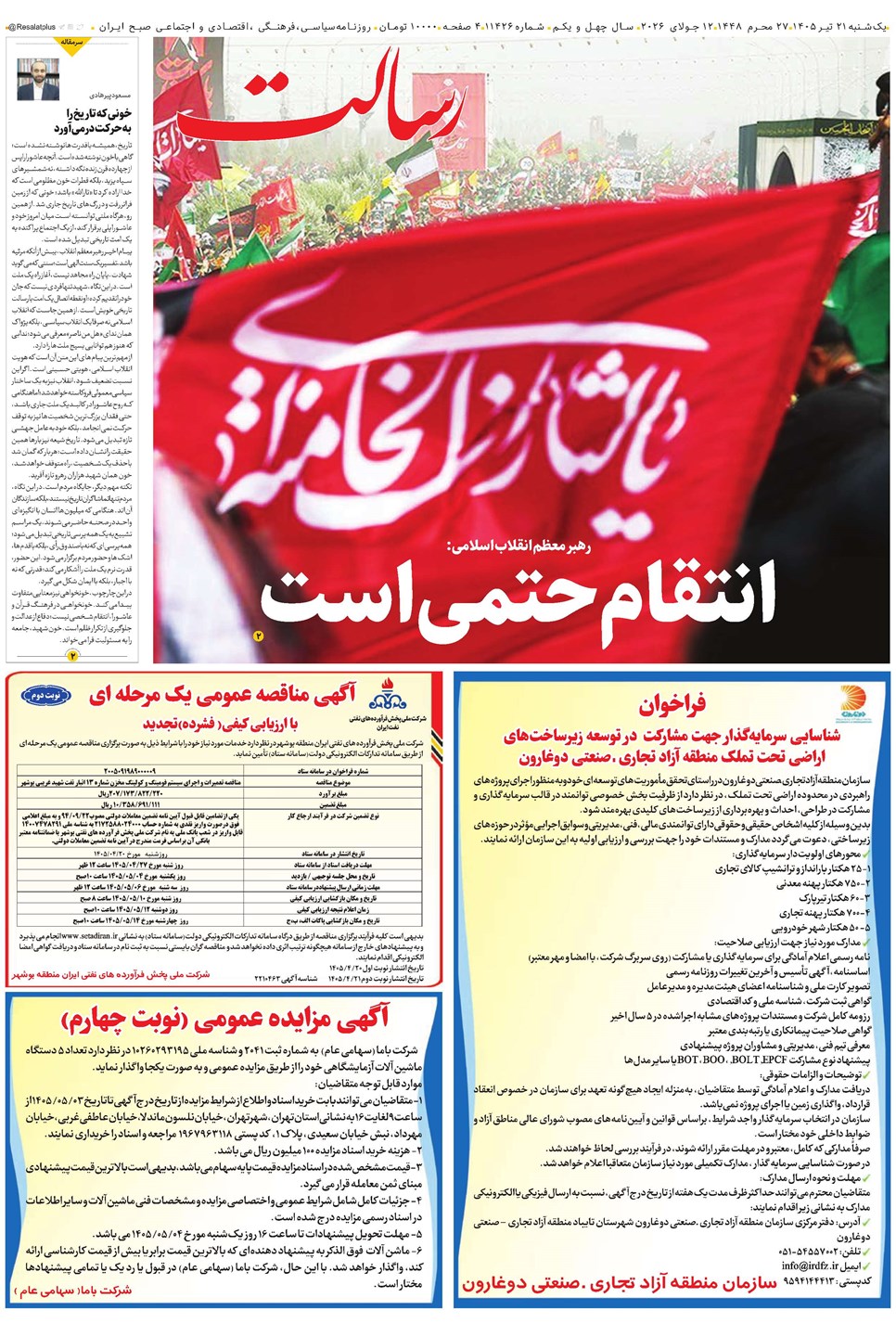 روزنامه تاریخ ۲۱ تیر ۱۴۰۵