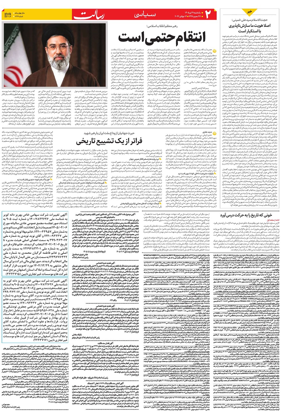 روزنامه تاریخ ۲۱ تیر ۱۴۰۵