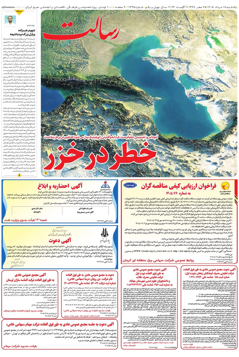 روزنامه تاریخ ۱۸ مرداد ۱۴۰۵