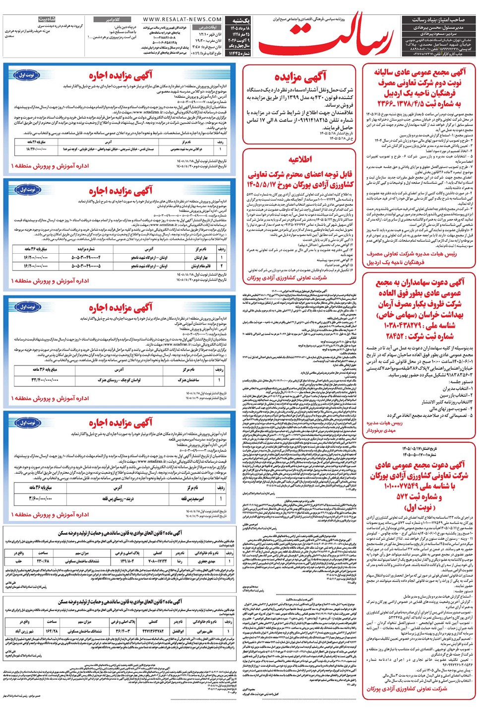 روزنامه تاریخ ۱۸ مرداد ۱۴۰۵