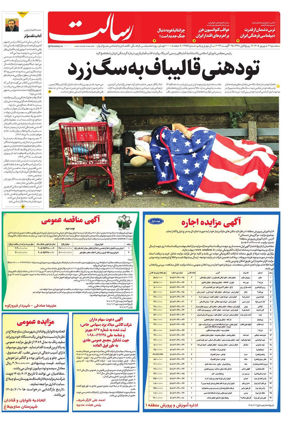 روزنامه تاریخ ۳ شهریور ۱۴۰۵