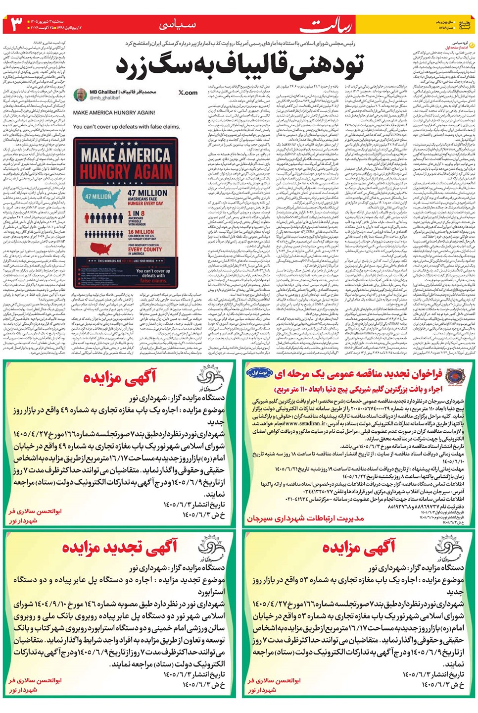 روزنامه تاریخ ۳ شهریور ۱۴۰۵