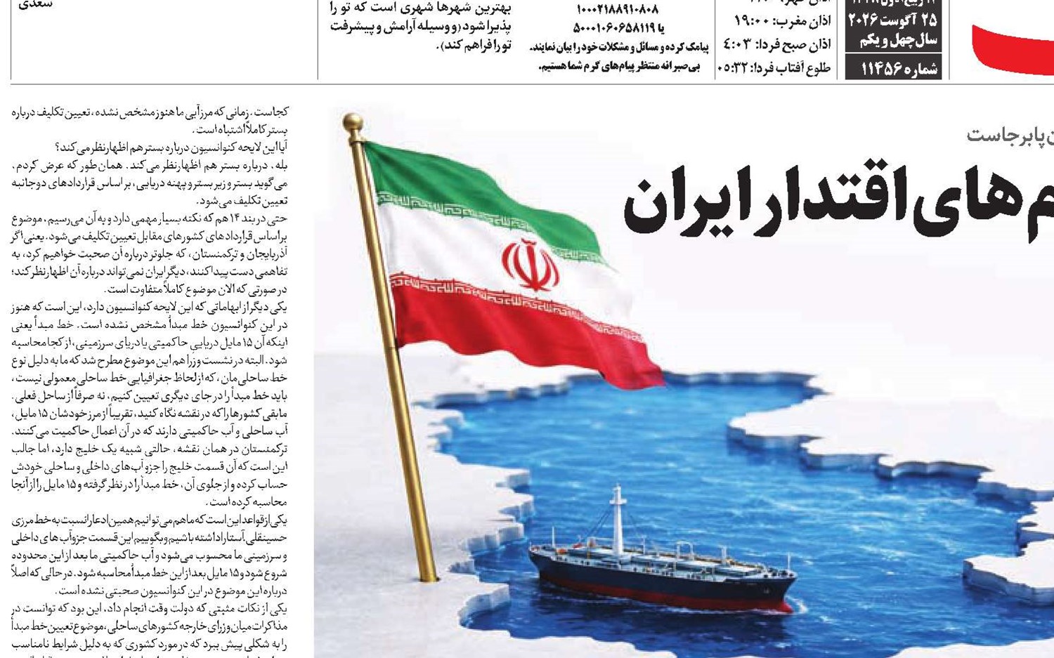 عواقب کنوانسیون خزر بر اهرم‌های اقتدار ایران