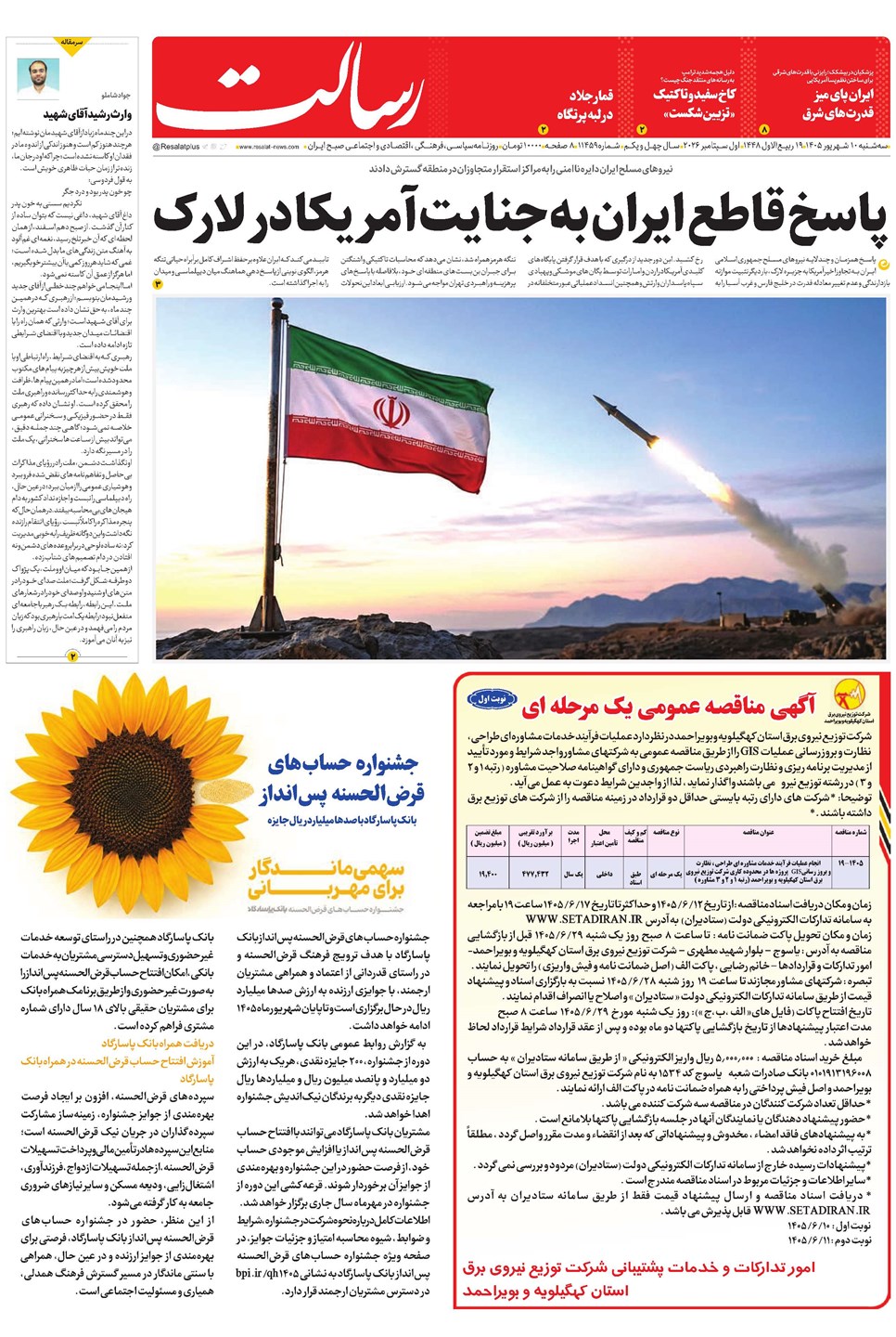 روزنامه تاریخ ۱۰ شهریور ۱۴۰۵