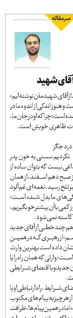 وارث رشید آقای شهید