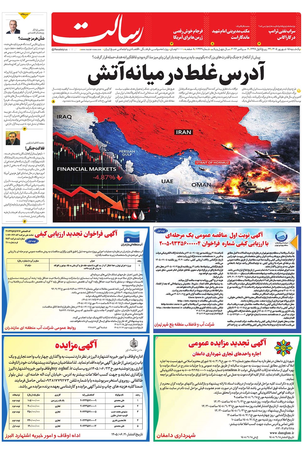 روزنامه تاریخ ۱۵ شهریور ۱۴۰۵