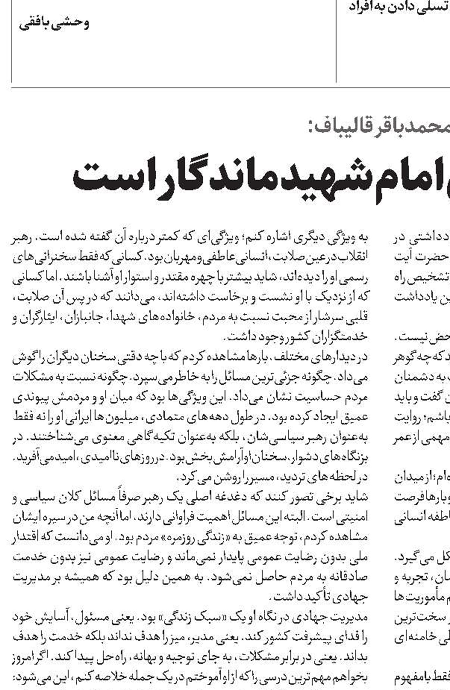 محمدباقر قالیباف: مکتب مدیریتی امام شهید ماندگار است